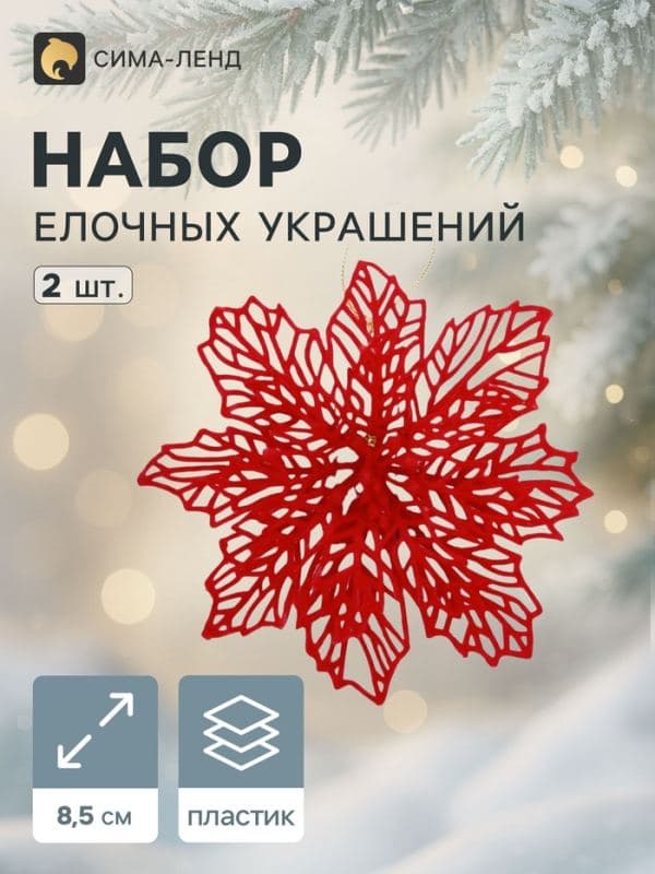 Ёлочные игрушки 2 шт. «Зимнее волшебство. Резной цветок» пластик, 8.5 см, красный — фото 1