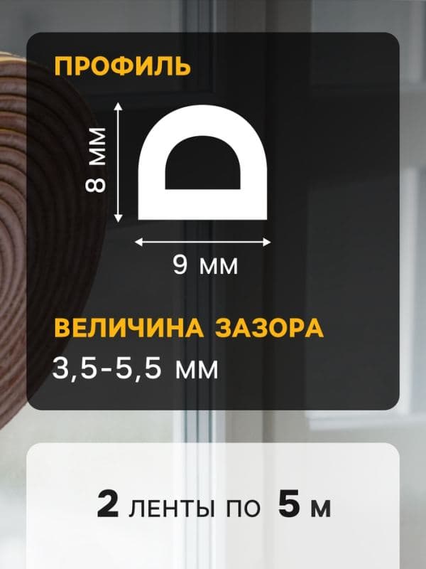 Уплотнитель резиновый ТУНДРА, профиль D, размер 9×8 мм, коричневый, в упаковке 10 м — фото 4