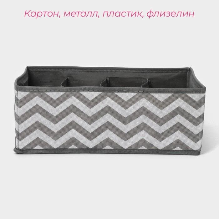 Органайзер для хранения белья «Зигзаг», 8 ячеек, 32×24×12 см, серый — фото 2