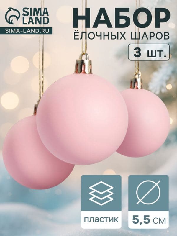 Ёлочные шары набор 3 шт. «Матовый», d=5.5 см, розовые — фото 1