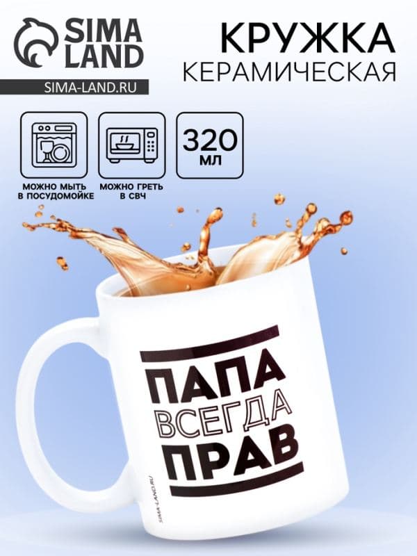 Кружка чайная керамическая «Папа всегда прав», 320 мл — фото 1