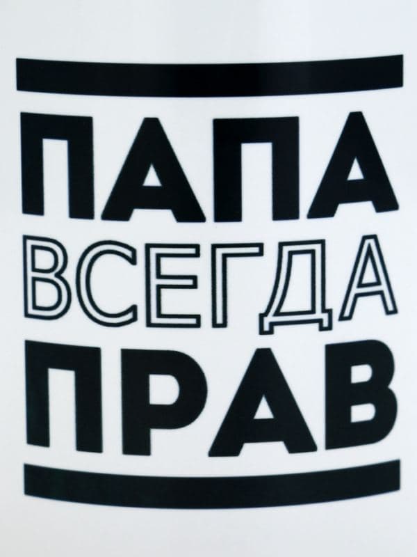 Кружка чайная керамическая «Папа всегда прав», 320 мл — фото 3
