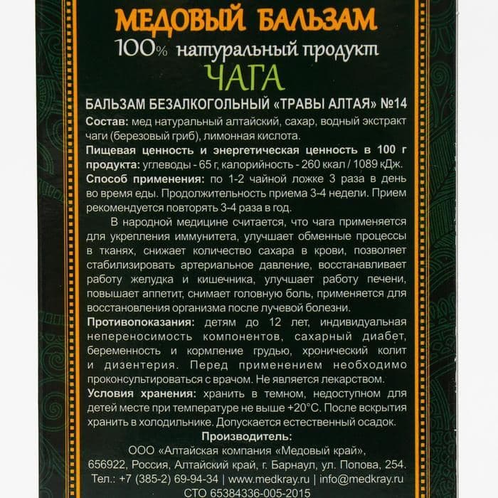 Безалкогольный алтайский медовый бальзам на травах «Чага», 250 мл — фото 3