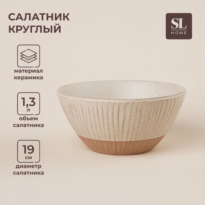Салатник SL Home «Виенто», 1.3 л, d=19 см, керамика, бежевый — фото 1