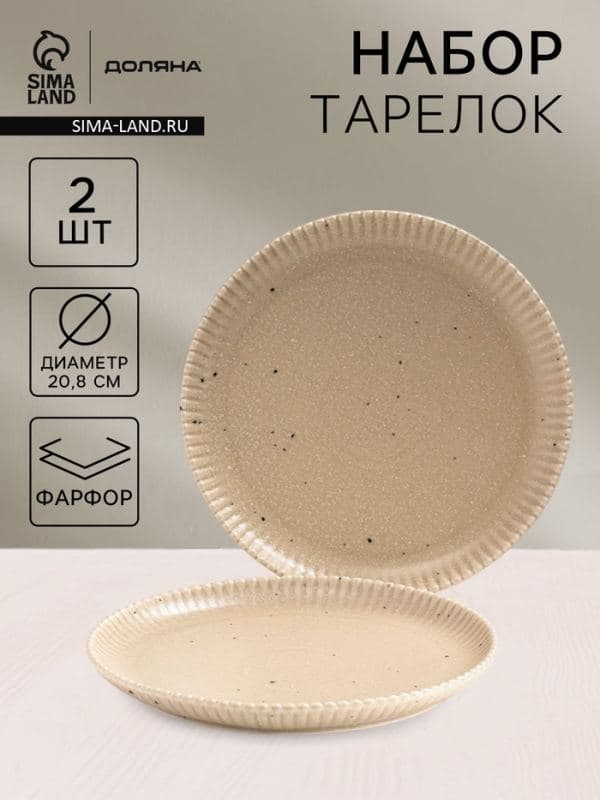 Тарелки Доляна «Коралл», d=20.8 см, набор 2 шт., фарфор, бежевые — фото 1
