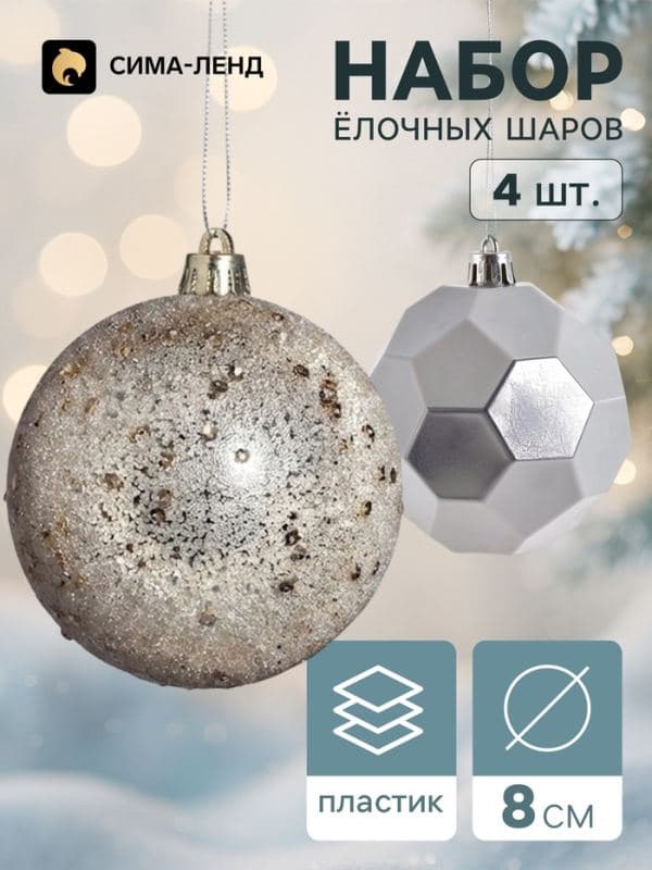 Ёлочные шары набор 4 шт. «Комета», d=8 см, соты блестящие — фото 1