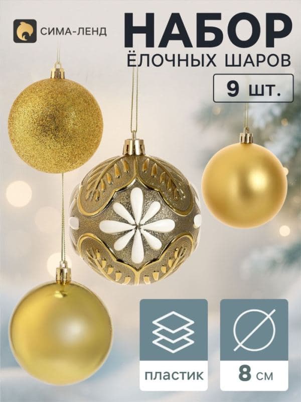 Ёлочные шары набор 9 шт. «Комета» бисер диско, d=8 см, золотистые — фото 1