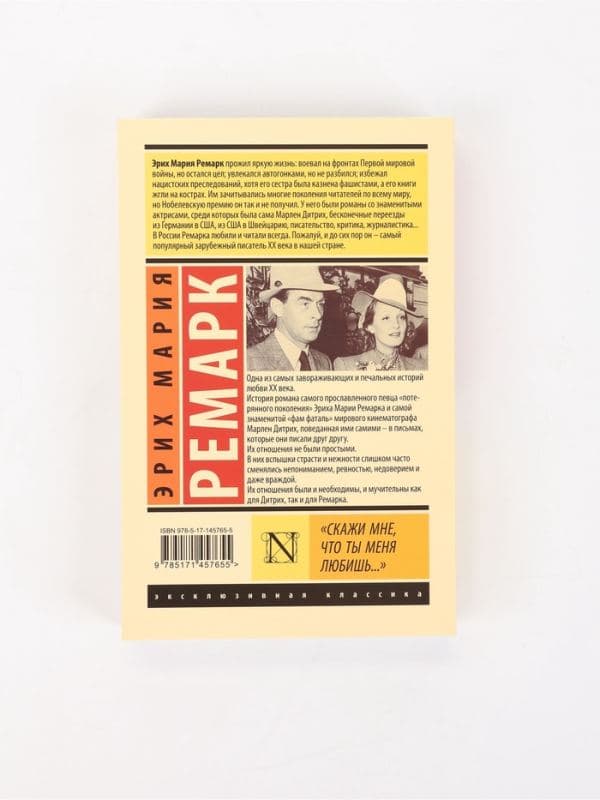 Книга «Скажи мне, что ты меня любишь...», Эрих Мария Ремарк — фото 2