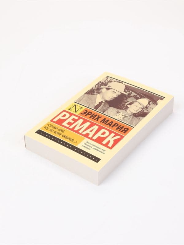 Книга «Скажи мне, что ты меня любишь...», Эрих Мария Ремарк — фото 3