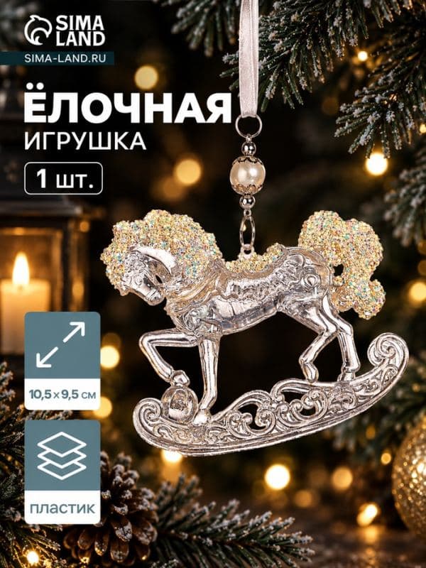 Ёлочная игрушка «Зимнее волшебство. Конь на подставке», блеск, 10.5×9.5 см, прозрачный — фото 1