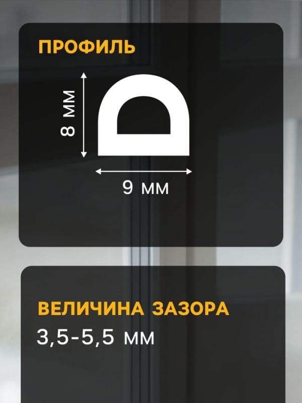 Уплотнитель резиновый ТУНДРА, профиль D, размер 9×8 мм, белый, в катушке 100 м — фото 2