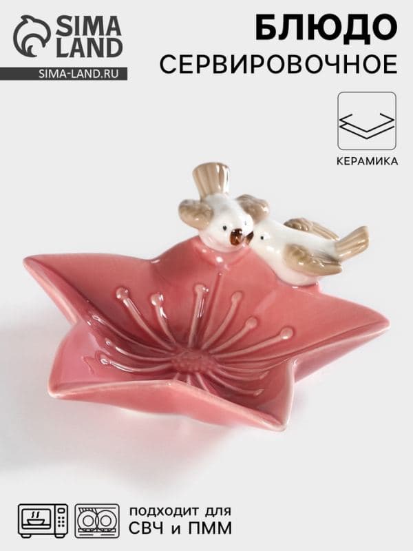 Блюдо сервировочное «Голубки на цветочке», 14×13.5×4 см, керамика, розовое — фото 1