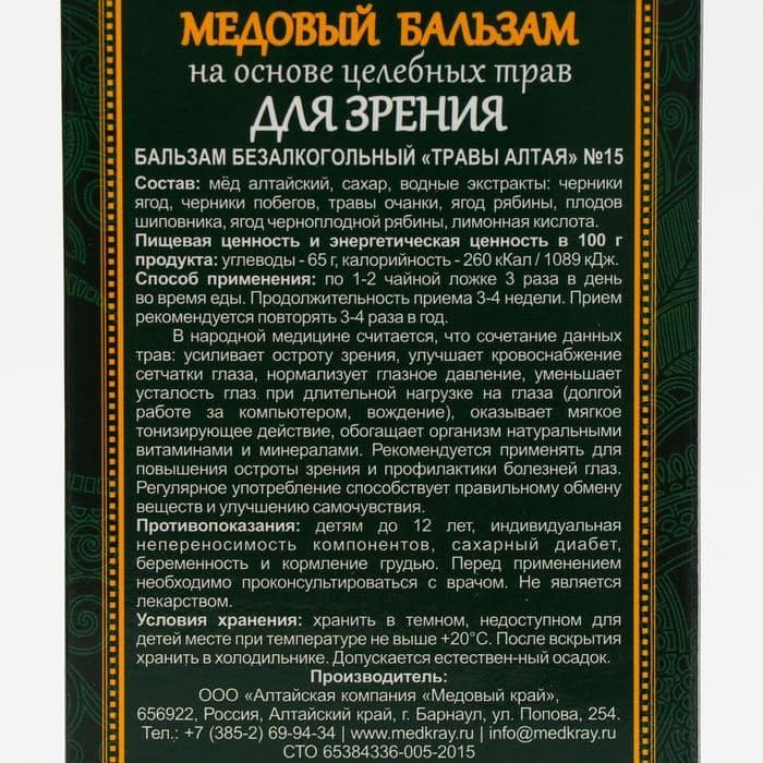 Безалкогольный алтайский медовый бальзам на травах для зрения, 250 мл — фото 3