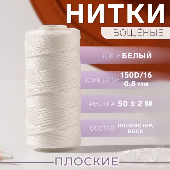 Нитки вощёные, плетёные, плоские, 150D/16, 0.8 мм, 50±2 м, белые — фото 1