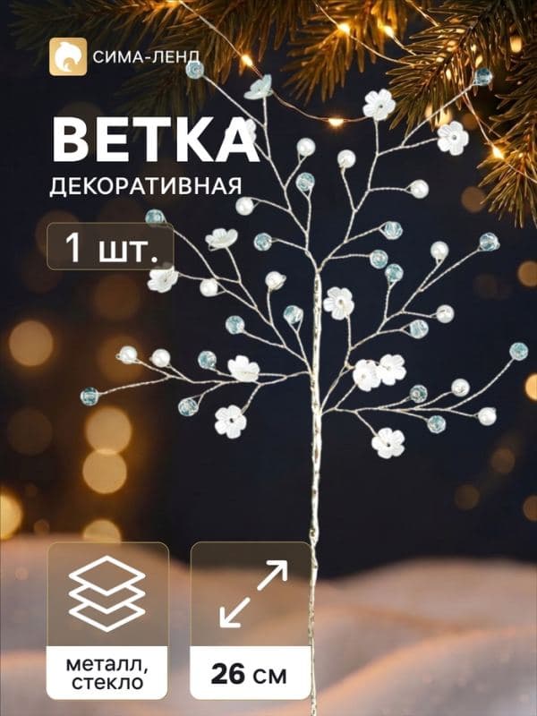 Новогодняя ветка декоративная «Зимнее волшебство. Хрустальная сказка», пластик, 26 см, веточка с цветочками — фото 1