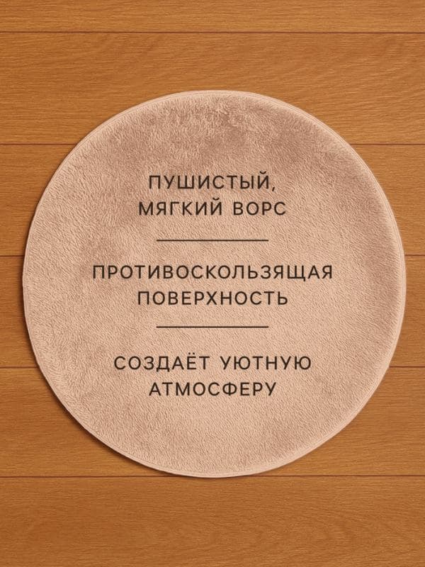 Ковёр круглый с ворсом «Этель», бежевый — фото 2