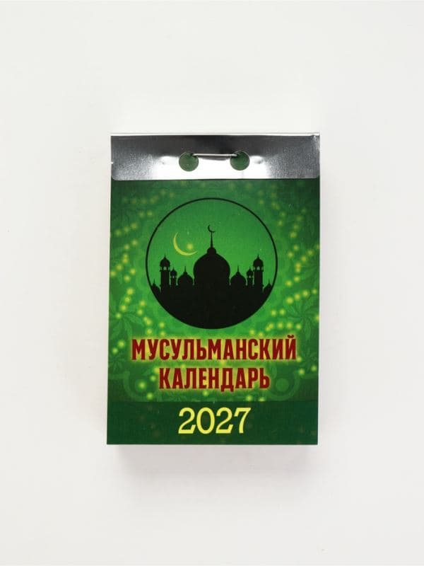 Календарь 2027 «Мусульманский» — фото 3