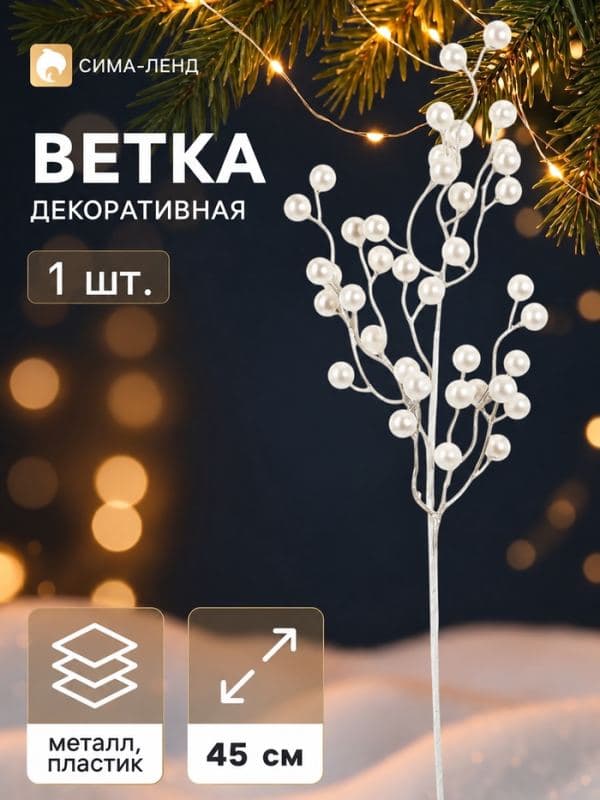Ветка декоративная «Снежные грёзы» классик, 45×10 см, белая — фото 1