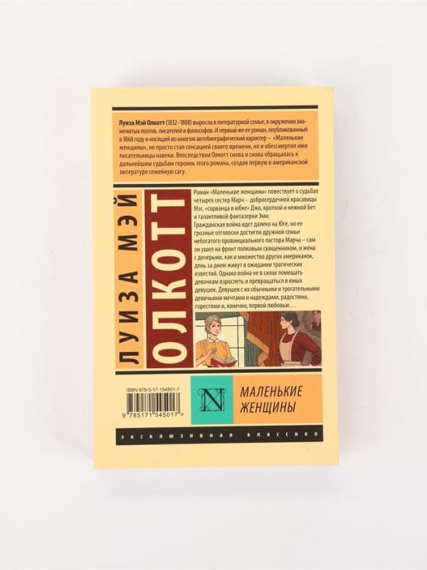 Книга «Маленькие женщины», Луиза Мэй Олкотт, новый перевод — фото 2