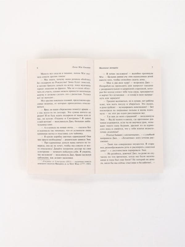 Книга «Маленькие женщины», Луиза Мэй Олкотт, новый перевод — фото 5