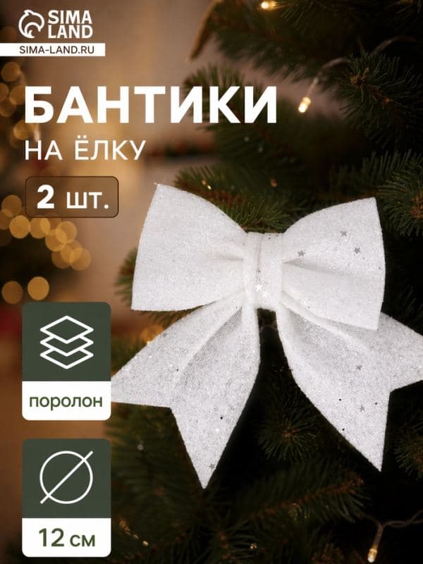 Ёлочные игрушки 2 шт. «Зимнее волшебство. Бант со звёздочками» пластик, 12×12 см, белый — фото 1