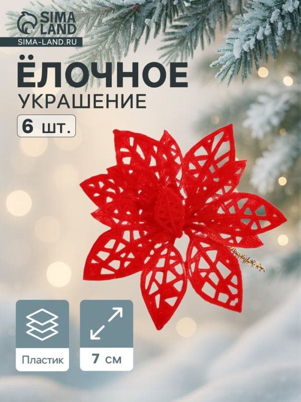 Ёлочные игрушки 6 шт. «Зимнее волшебство. Резной цветок» пластик, 7 см, красный — фото 1