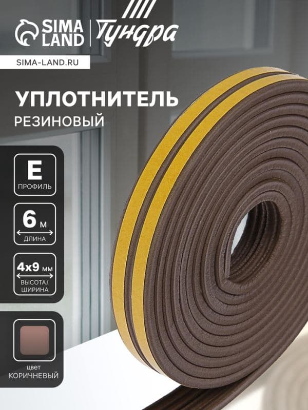 Уплотнитель резиновый ТУНДРА, профиль Е, размер 4×9 мм, коричневый, в упаковке 6 м — фото 1