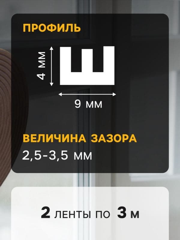 Уплотнитель резиновый ТУНДРА, профиль Е, размер 4×9 мм, коричневый, в упаковке 6 м — фото 4
