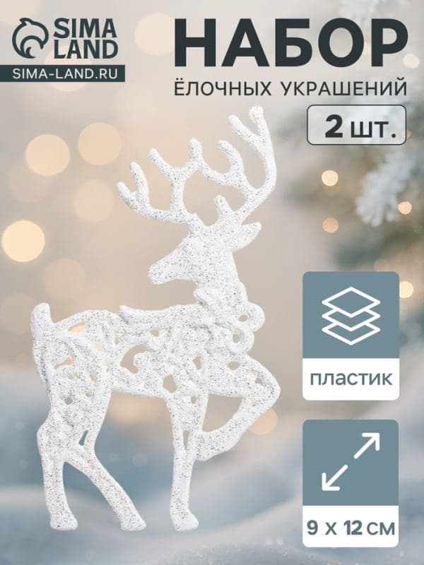 Ёлочные игрушки 2 шт. «Зимнее волшебство. Грациозный олень» пластик, 9×12 см, белый — фото 1