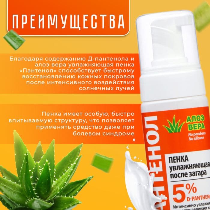 Пенка увлажняющая после загара Floresan «Пантенол. Алоэ вера», быстрая помощь при солнечных ожогах, 150 мл — фото 2