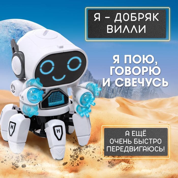 Робот музыкальный «Вилли», световые и звуковые эффекты, ходит, русская озвучка, цвет белый — фото 2