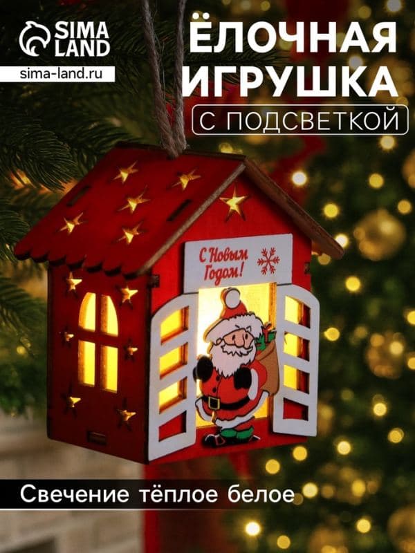 Ёлочная игрушка «Дом с Дедом Морозом» 8.7×4.6 см, подвеска, от батареек, свечение тёплое белое — фото 1