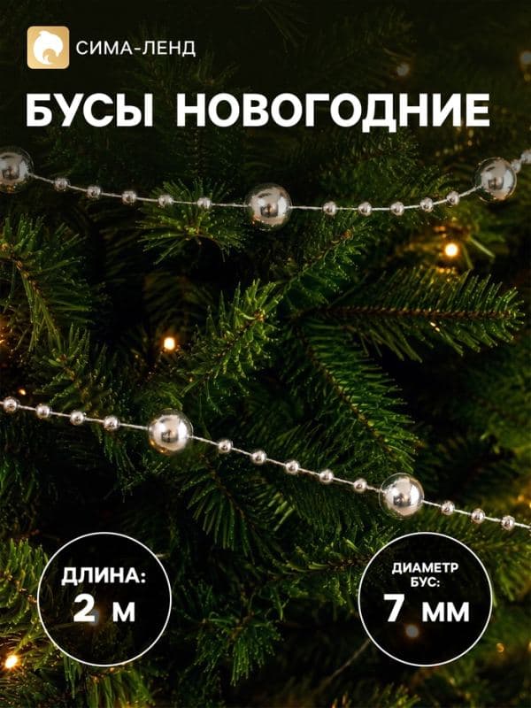 Бусы на ёлку «Бусинки», длина 2 м, d=7 мм, серебристые — фото 1