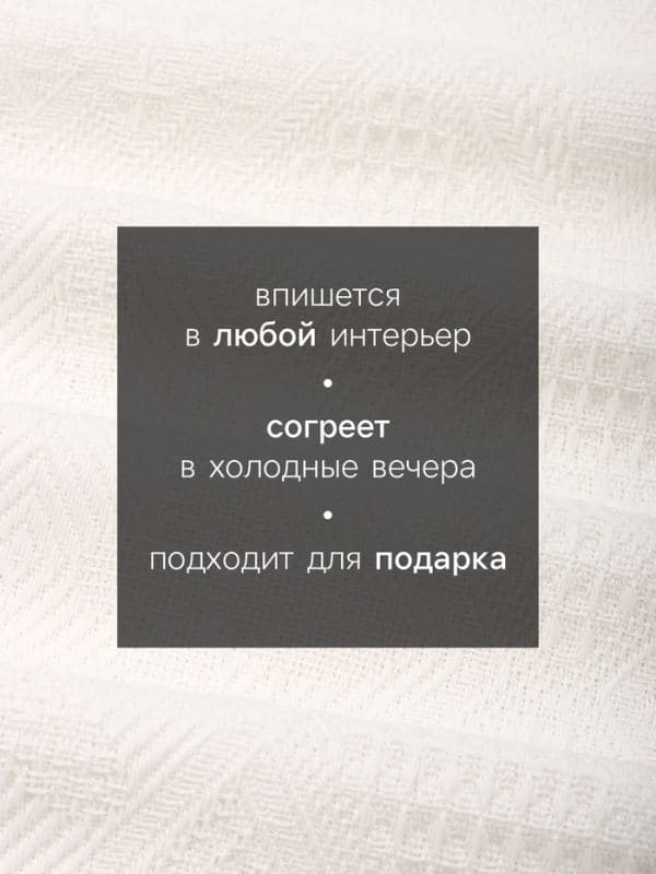 Плед «Этель. Мозаика», 130×180 см, молочный — фото 2