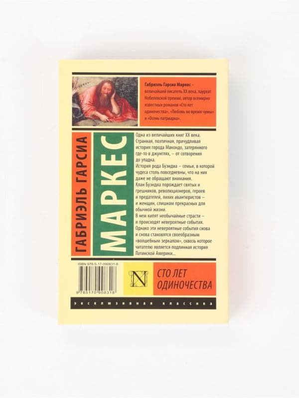 Книга «Сто лет одиночества», Габриэль Гарсиа Маркес — фото 2