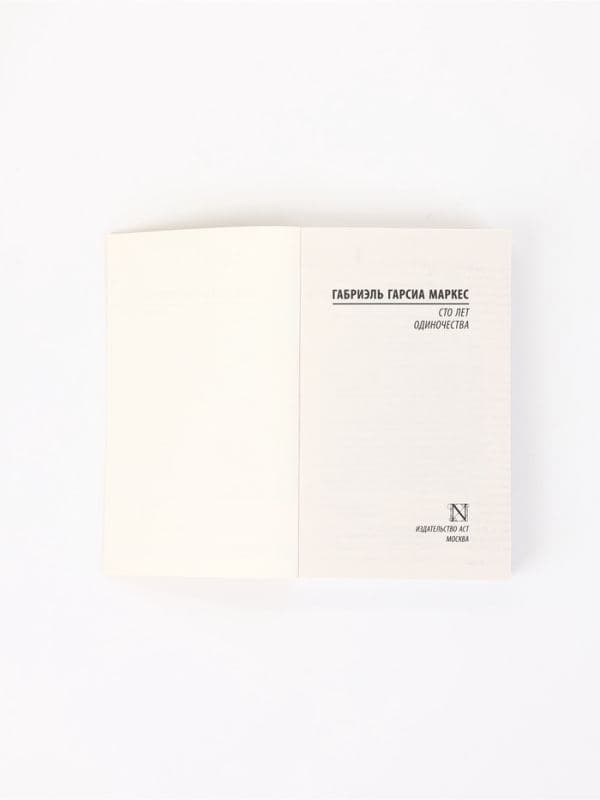 Книга «Сто лет одиночества», Габриэль Гарсиа Маркес — фото 4