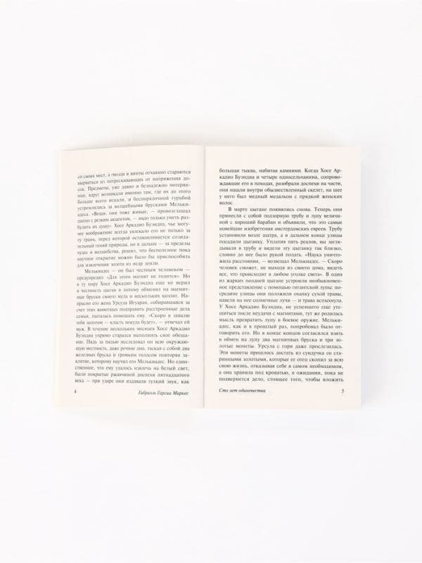 Книга «Сто лет одиночества», Габриэль Гарсиа Маркес — фото 5