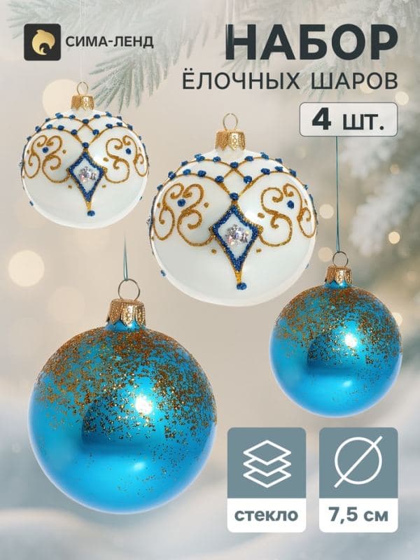 Ёлочные шары набор 4 шт. «Тайна», d=7.5 см — фото 1