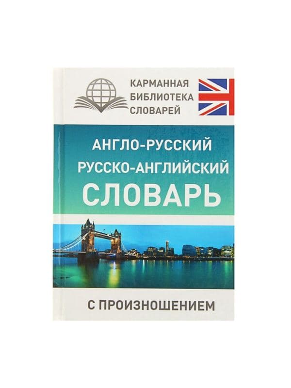 Словарь «Англо - русский — русско - английский словарь с произношением», Матвеев С.А. — фото 2