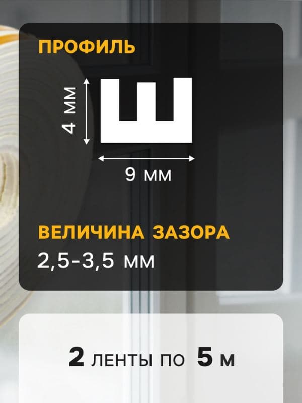 Уплотнитель резиновый ТУНДРА, профиль Е, размер 4×9 мм, белый, в упаковке 10 м — фото 2