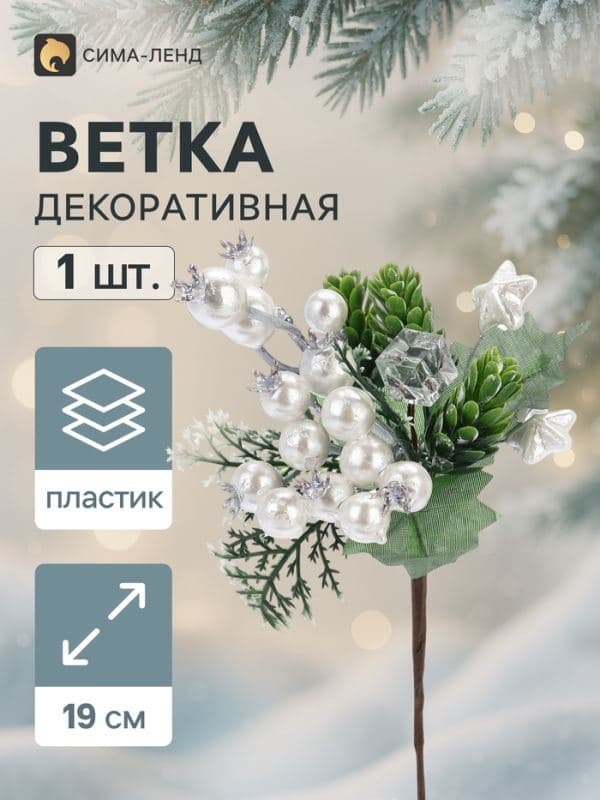Еловая ветка декоративная «Зимнее волшебство. Сияние», 19 см — фото 1