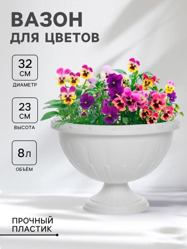 Вазон для цветов «Джулия», 8 л, d=32 см, h=23 см, пластик, белый — фото 1