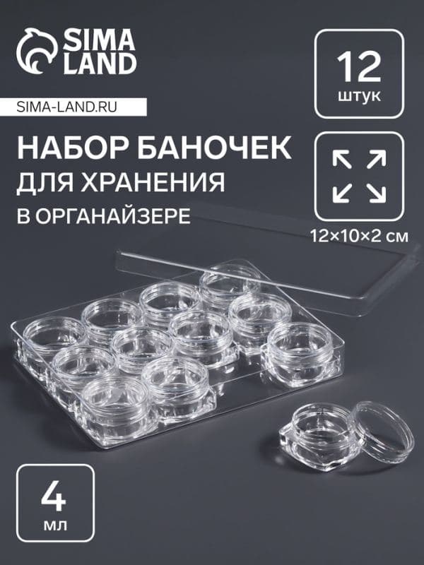 Органайзер для хранения мелочей, 12 баночек, 4 мл, 12×10×2 см, прозрачный — фото 1