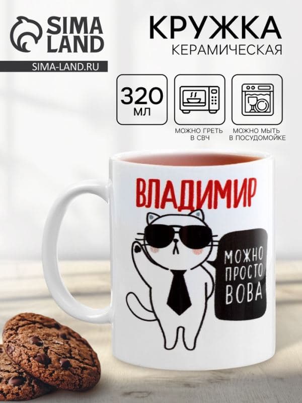 Кружка чайная именная «Владимир», 320 мл — фото 1