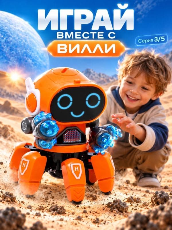 Робот музыкальный «Вилли», световые и звуковые эффекты, ходит, русская озвучка, цвет оранжевый — фото 3