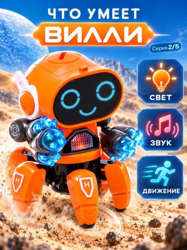 Робот музыкальный «Вилли», световые и звуковые эффекты, ходит, русская озвучка, цвет оранжевый — фото 4
