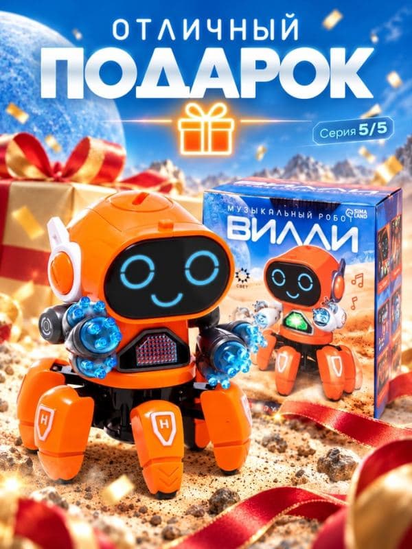 Робот музыкальный «Вилли», световые и звуковые эффекты, ходит, русская озвучка, цвет оранжевый — фото 5