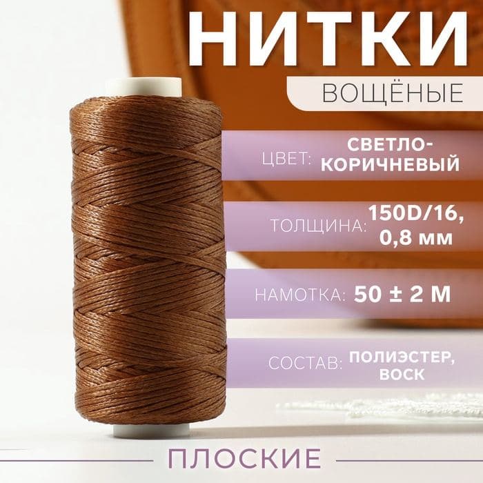 Нитки вощёные, плоские, 150D/16, 0.8 мм, 50±2 м, светло-коричневые — фото 1