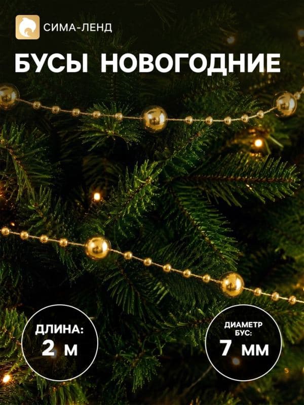 Бусы на ёлку «Бусины нити», 2 м, d=7 мм, золото — фото 1