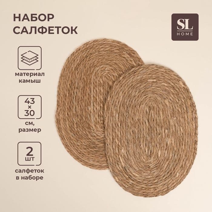 Салфетки сервировочные SL Home, 2 шт., камыш, 43×30 см — фото 1
